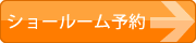 ショールーム予約