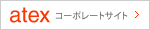 アテックス株式会社コーポレートサイト