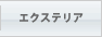 エクステリア