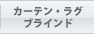 カーテン