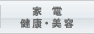 家電