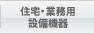住宅業務用設備