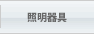 照明器具