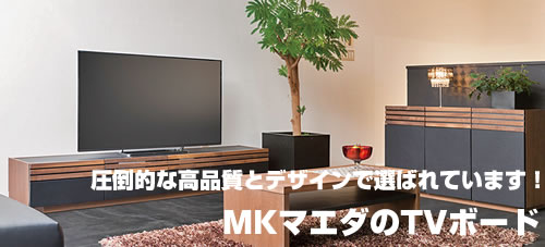 MKマエダ,TVボード,家具